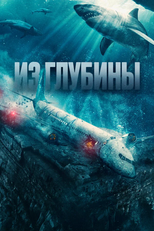 Из глубины (2024) - смотреть онлайн